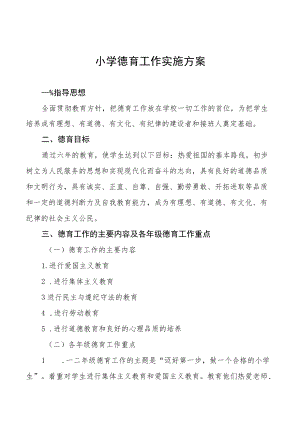 精选小学德育工作实施方案汇编.docx