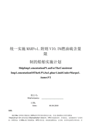 统一实施MARPOL附则VI05%燃油硫含量限制的船舶实施计划.docx