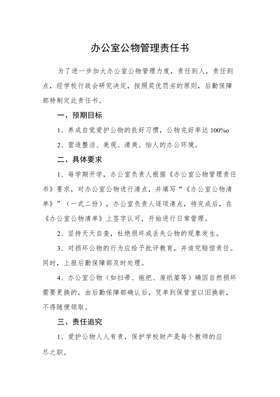 办公室公物管理责任书.docx_第1页