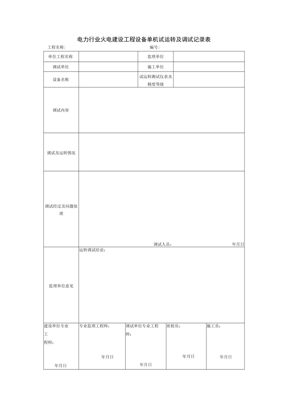 电力行业火电建设工程设备单机试运转及调试记录表.docx_第1页