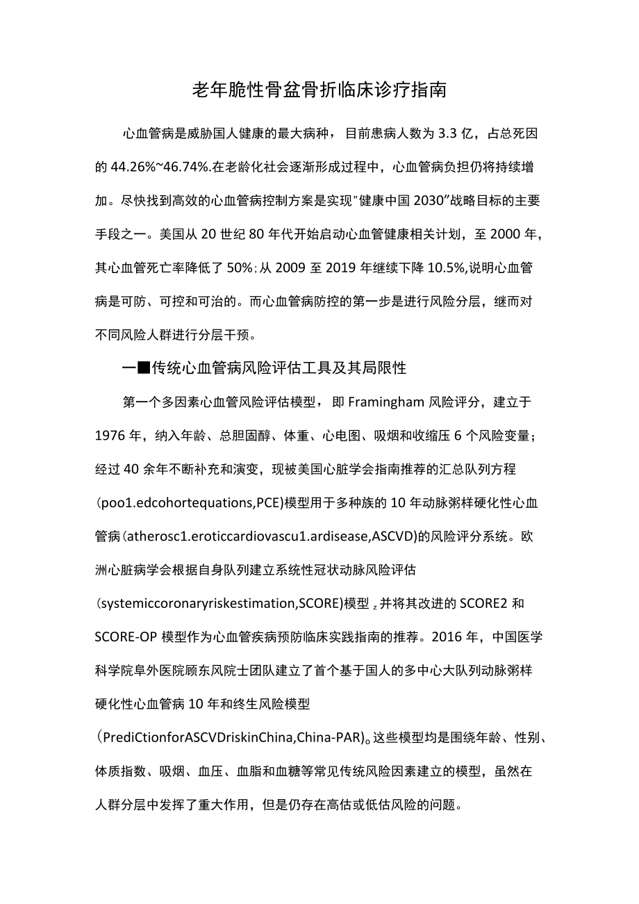 老年脆性骨盆骨折临床诊疗指南.docx_第1页