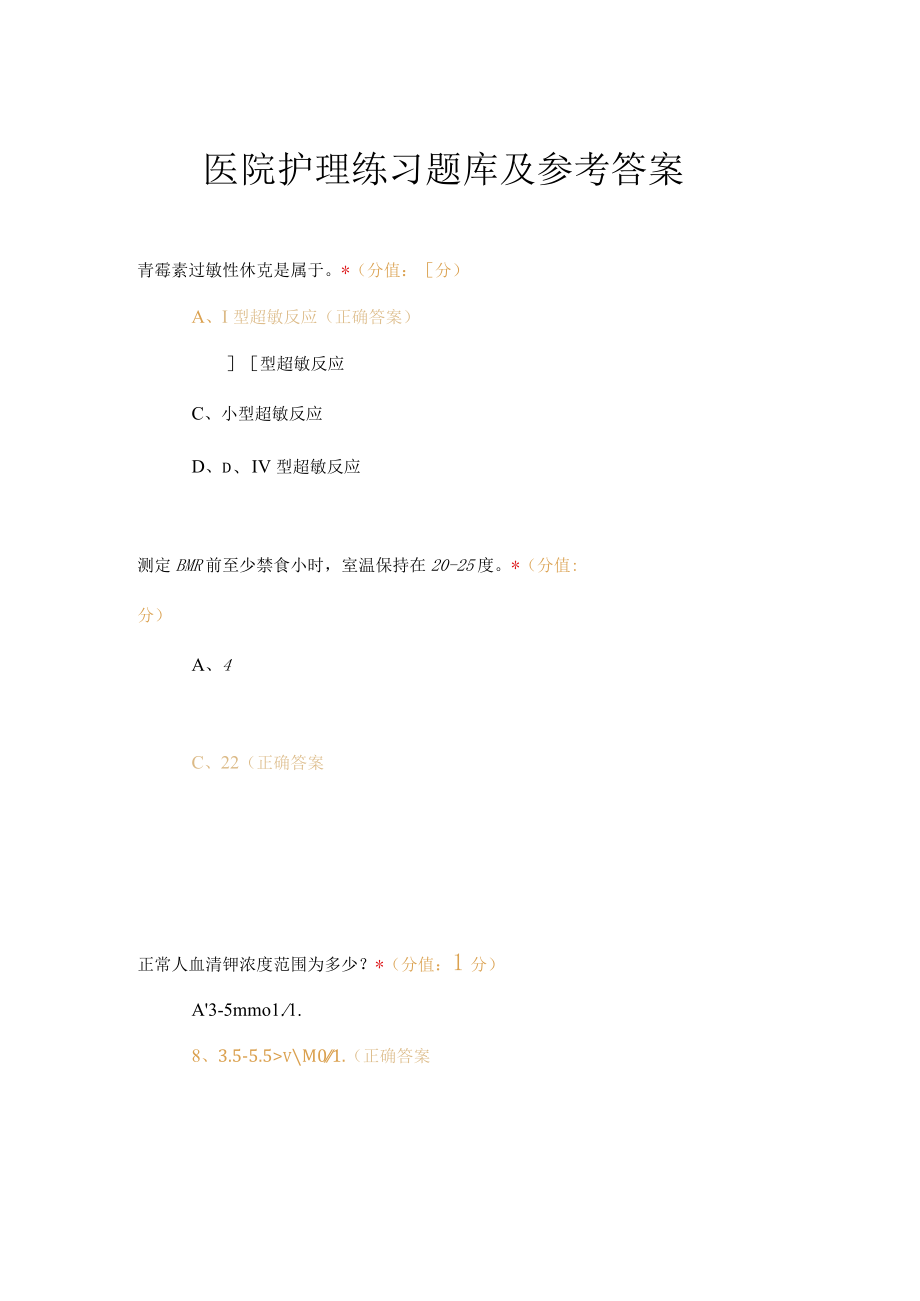 医院护理练习题库及参考答案.docx_第1页