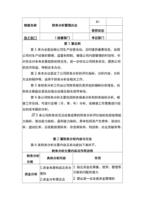 中小企业财务分析管理办法参考.docx