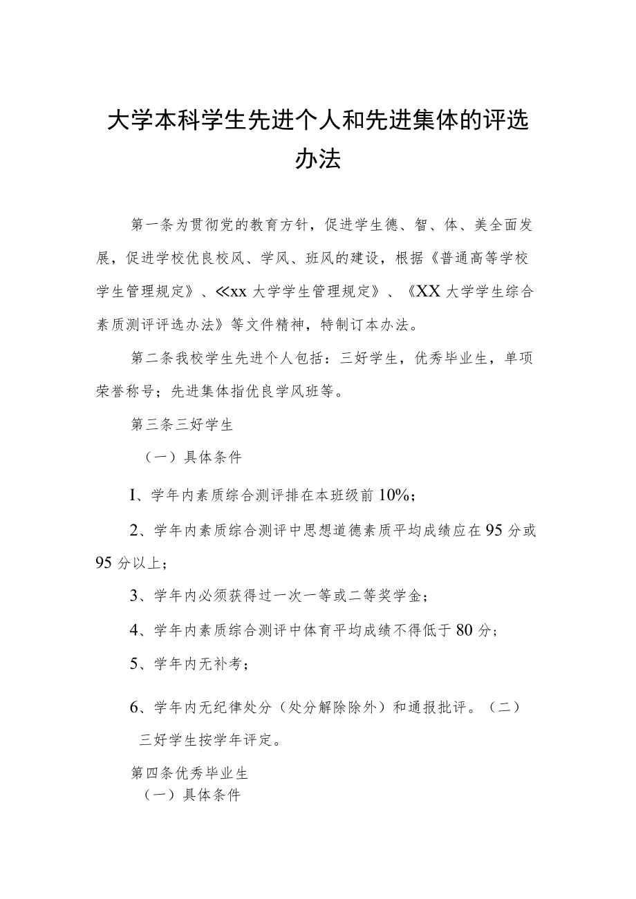 大学本科学生先进个人和先进集体的评选办法.docx_第1页