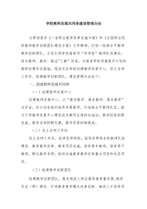 学校教师发展共同体建设管理办法.docx