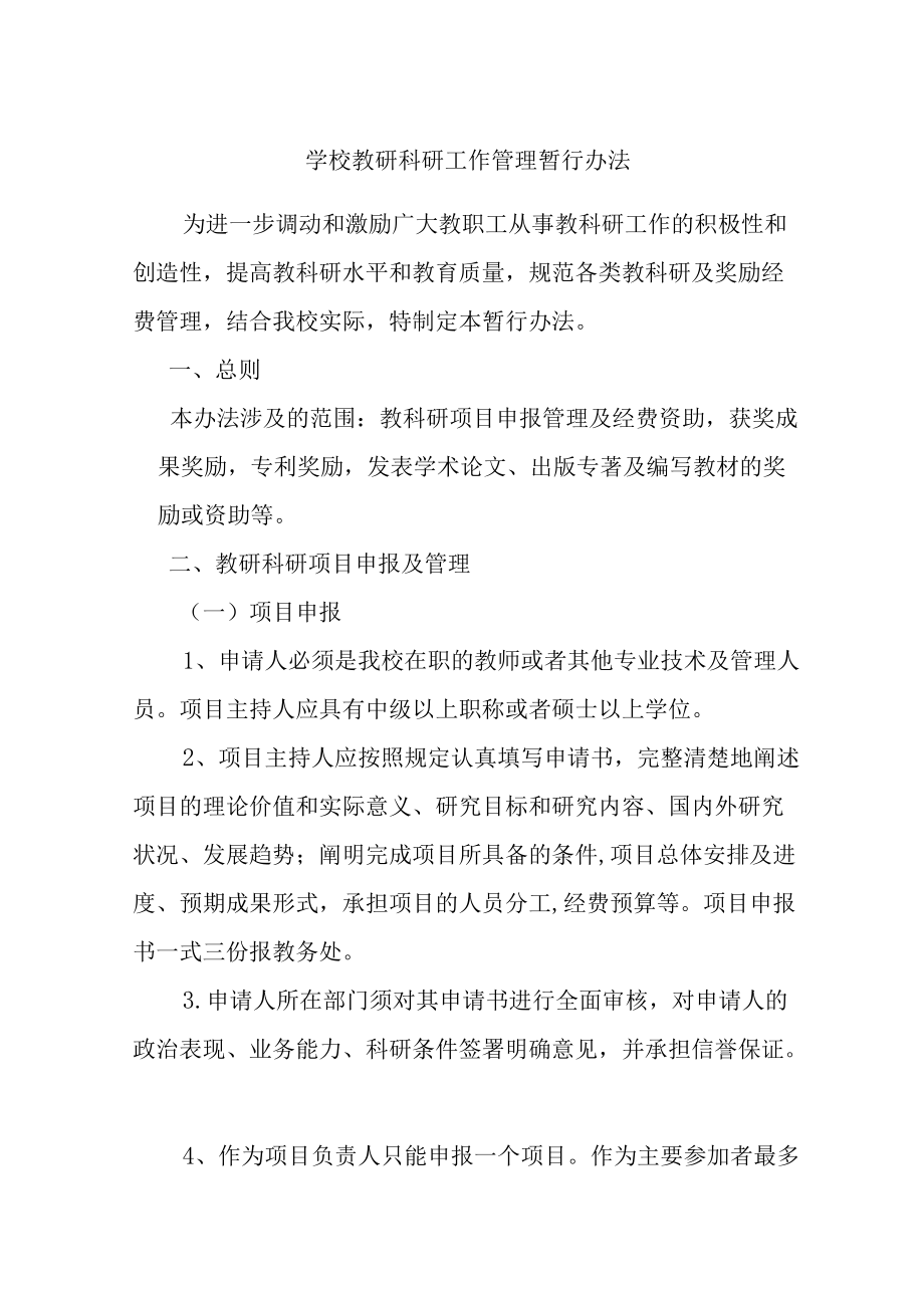 学校教研科研工作管理暂行办法.docx_第1页