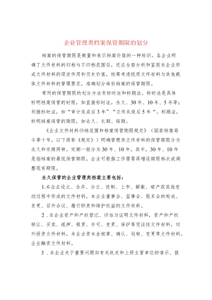 企业管理类档案保管期限的划分.docx