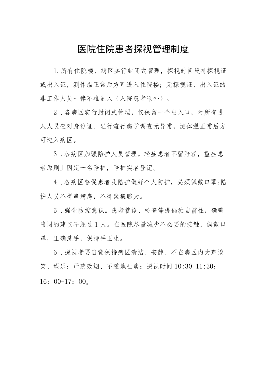 医院住院患者探视管理制度.docx_第1页