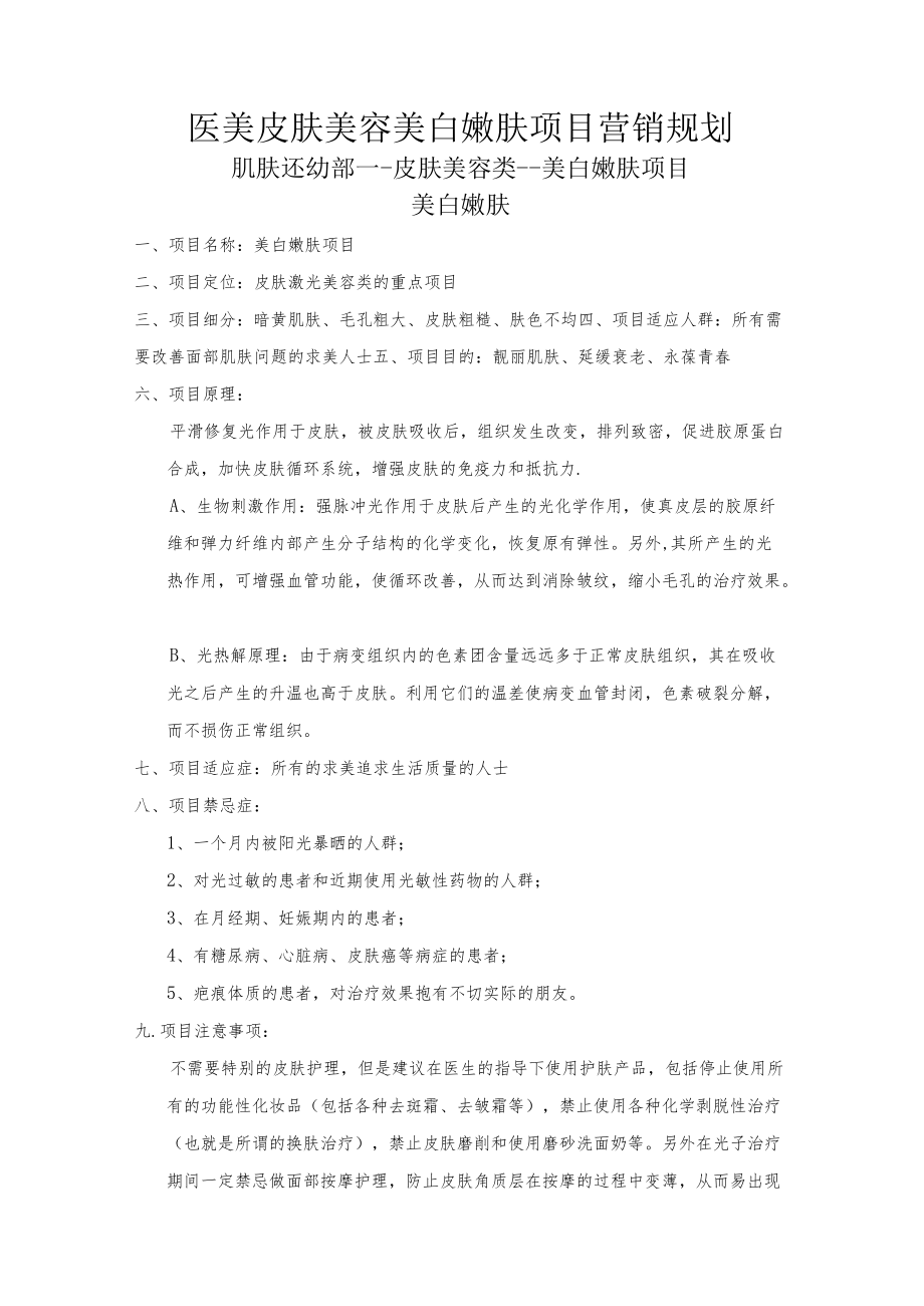 医美皮肤美容美白嫩肤项目营销规划.docx_第1页