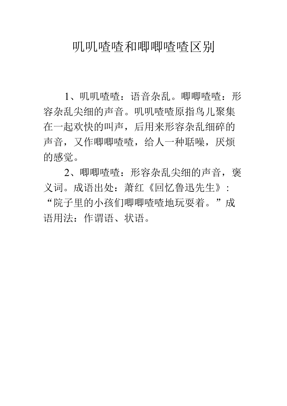 叽叽喳喳和唧唧喳喳区别.docx_第1页