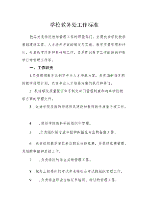 学校教务处工作标准.docx