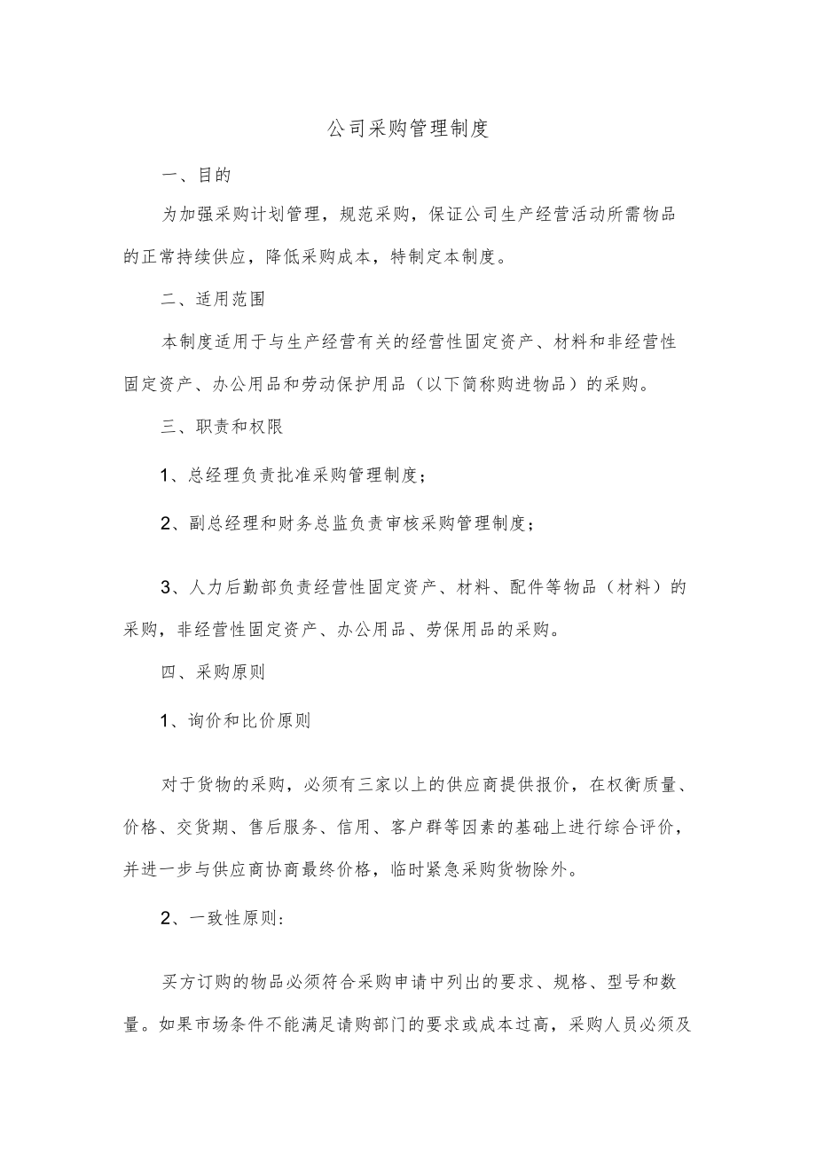 公司采购管理制度.docx_第1页