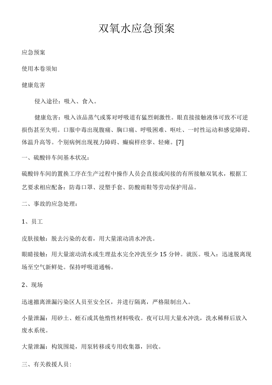 双氧水应急预案.docx_第1页