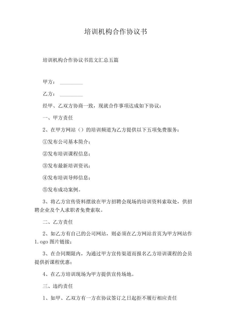 培训机构合作协议书.docx_第1页