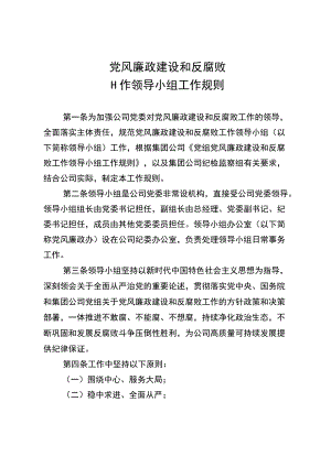 党风廉政建设和反腐败领导小组工作规则.docx