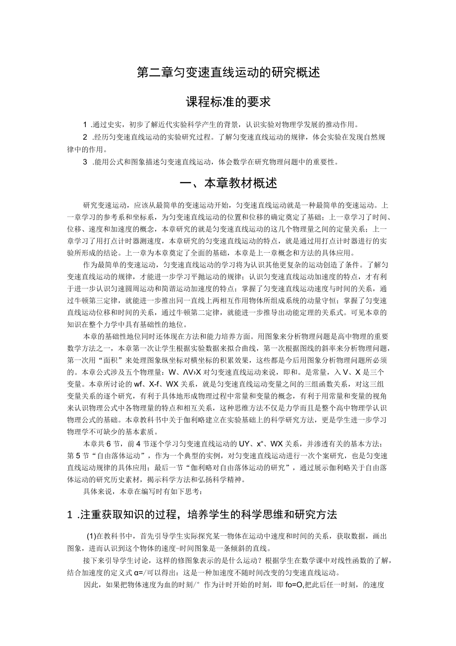 第二章匀变速直线运动的研究概述课程标准的要求.docx_第1页