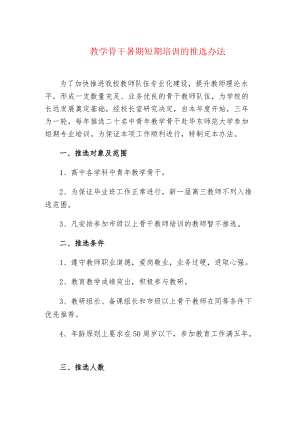 中小学校教学骨干暑期短期培训的推选办法.docx