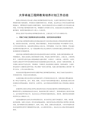 大学卓越工程师教育培养计划工作总结.docx