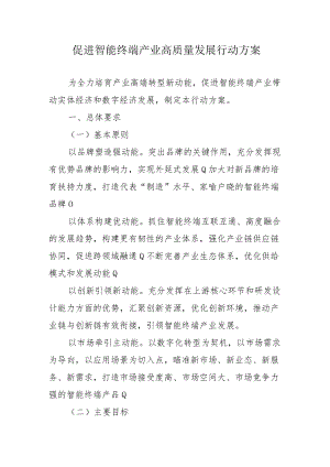 促进智能终端产业高质量发展行动方案4-10-30.docx