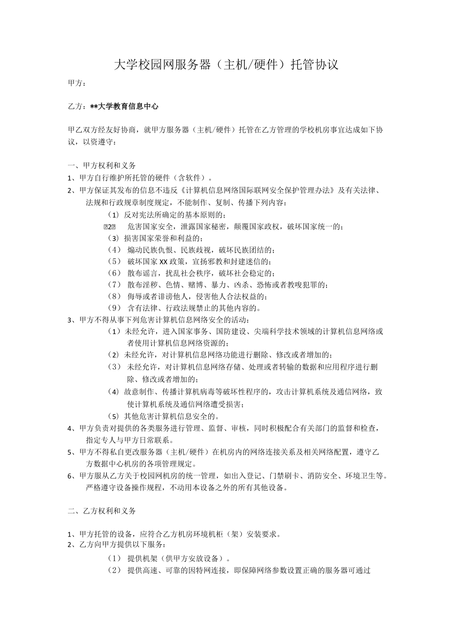 大学校园网服务器（主机硬件）托管协议.docx_第1页