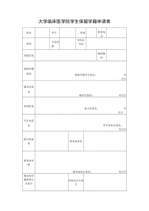 大学临床医学院学生保留学籍申请表.docx