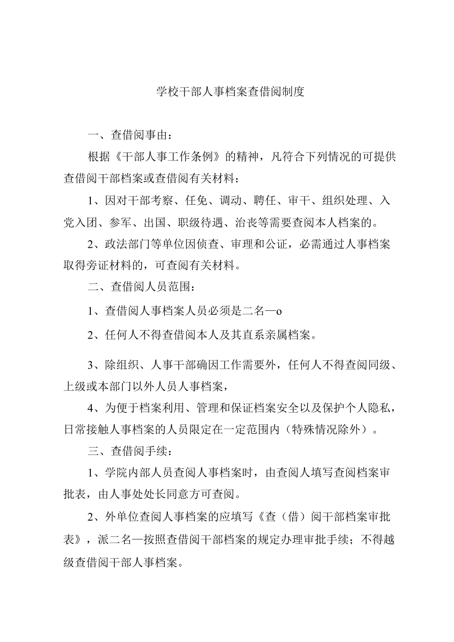 学校干部人事档案查借阅制度.docx_第1页