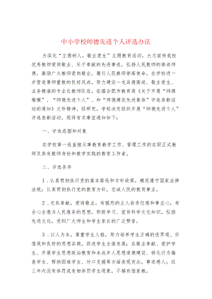 中小学校师德先进个人评选办法.docx