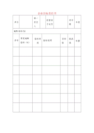 企业目标责任书.docx