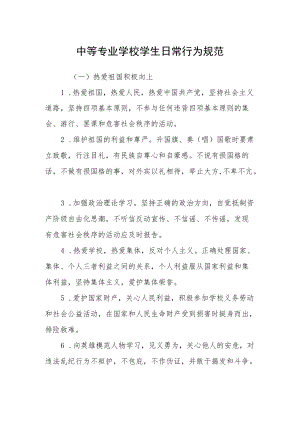 中等专业学校学生日常行为规范.docx