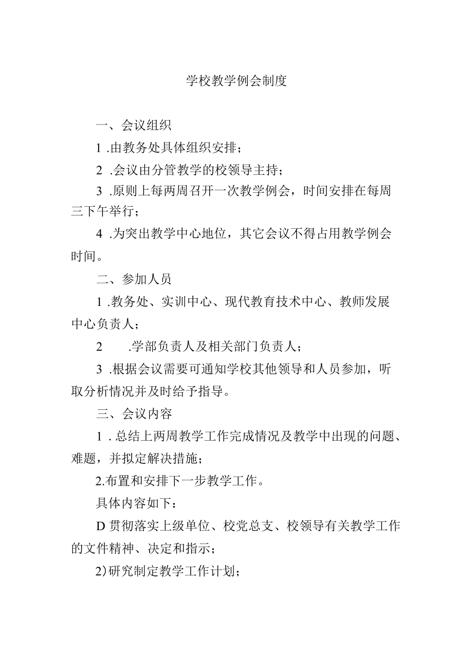 学校教学例会制度.docx_第1页