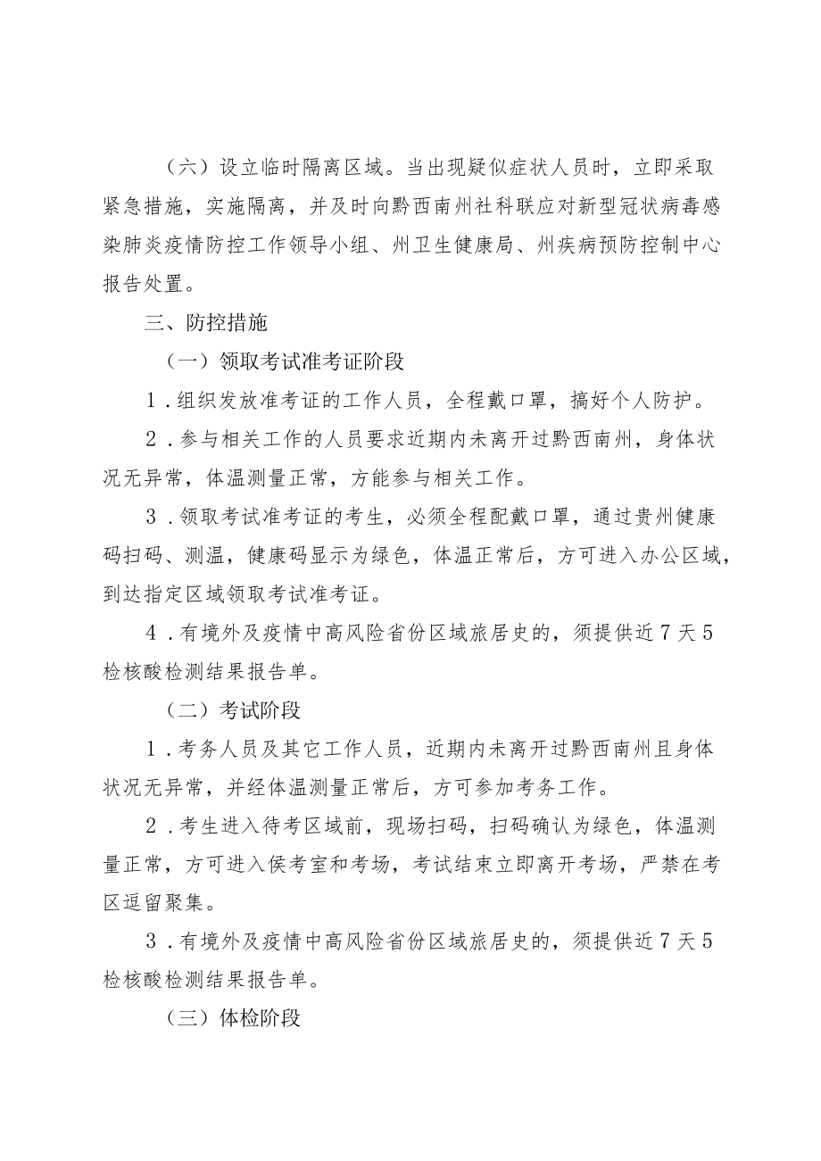 第十届贵州人才博览会黔西南州社科联引进高层次、急需紧缺人才考试疫情防控方案.docx_第2页