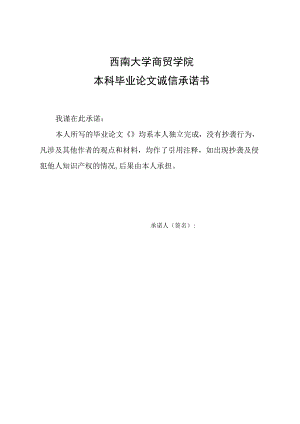 西南大学商贸学院本科毕业论文诚信承诺书.docx