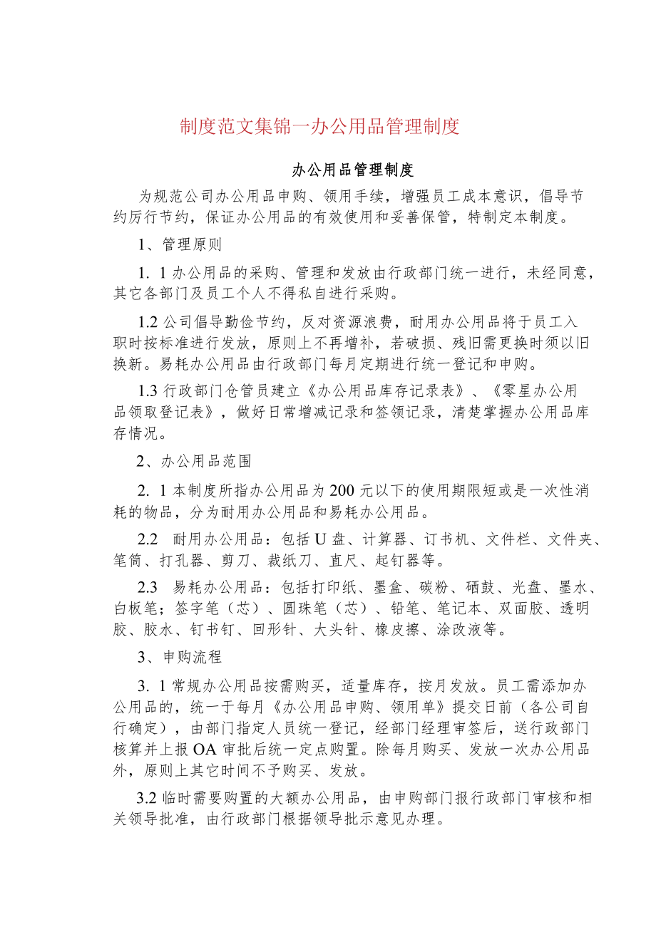 制度范文集锦--办公用品管理制度.docx_第1页