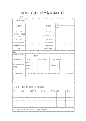 大型、贵重、精密仪器审验报告.docx