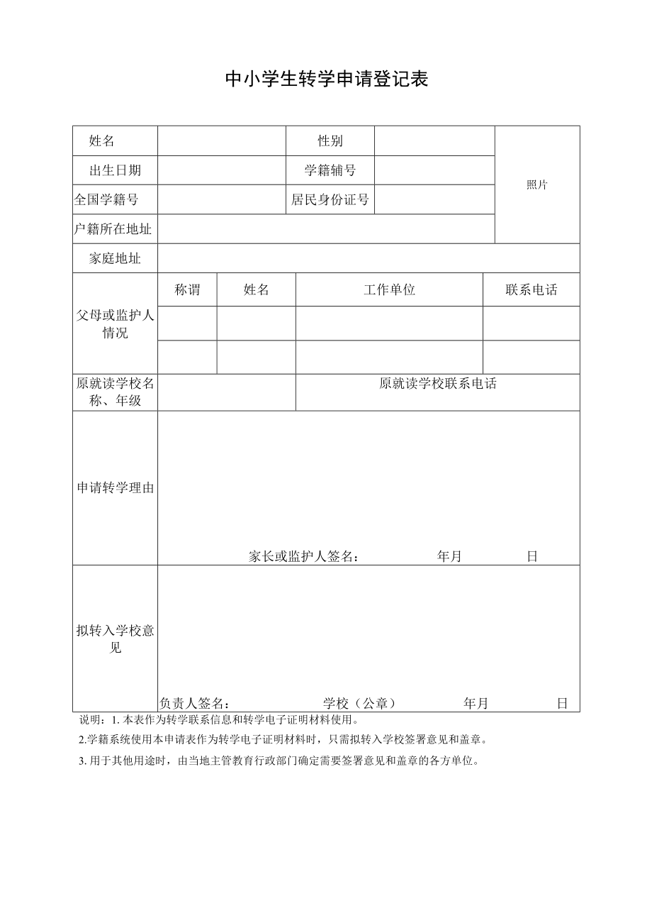 中小学生转学申请登记表.docx_第1页