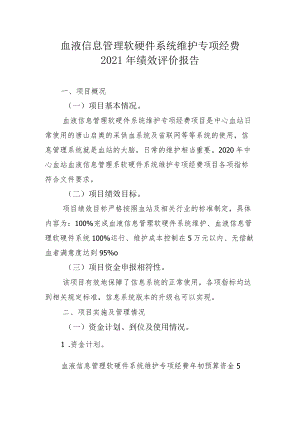 血液信息管理软硬件系统维护专项经费2021年绩效评价报告.docx