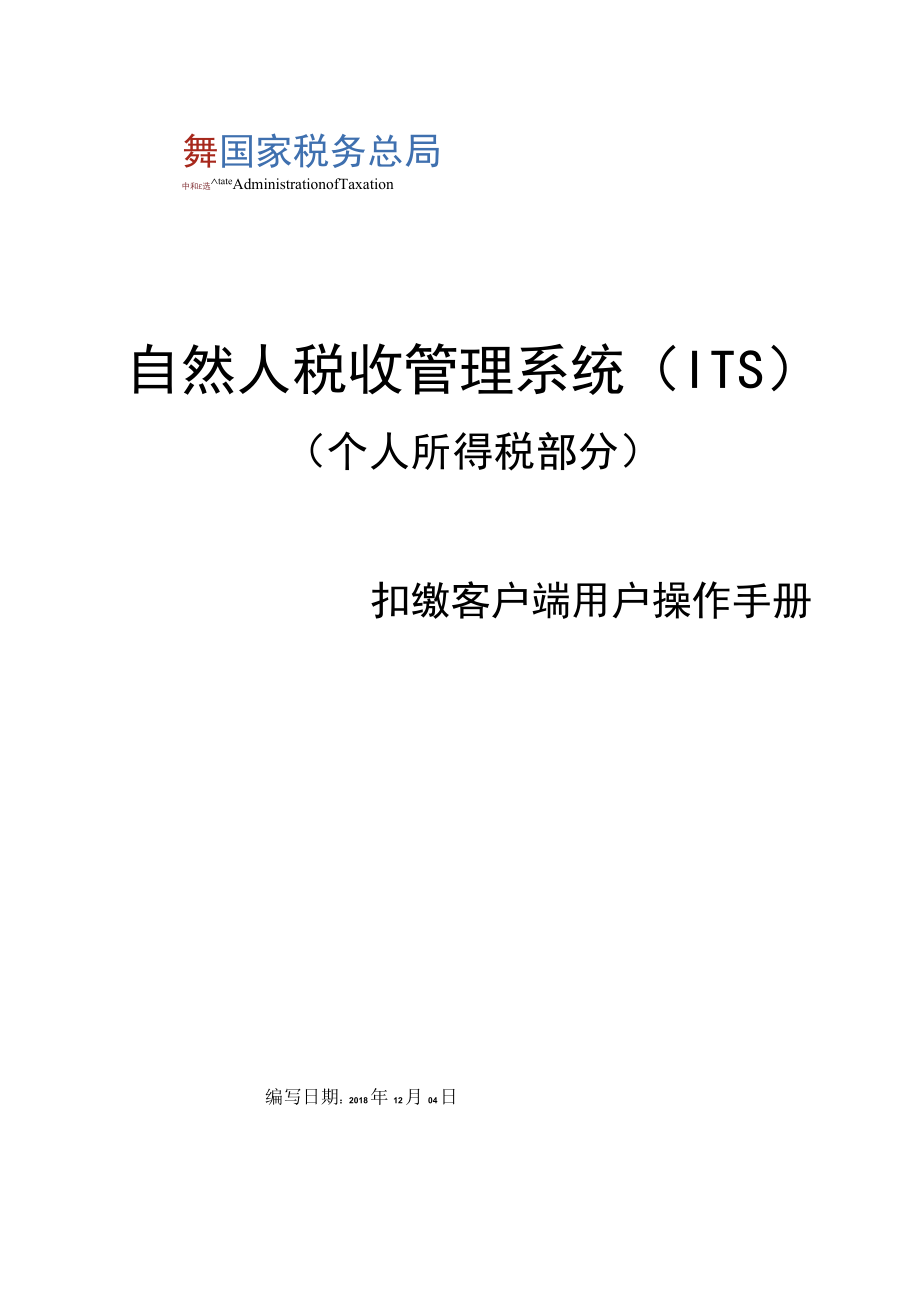 自然人税收管理系统ITS.docx_第1页