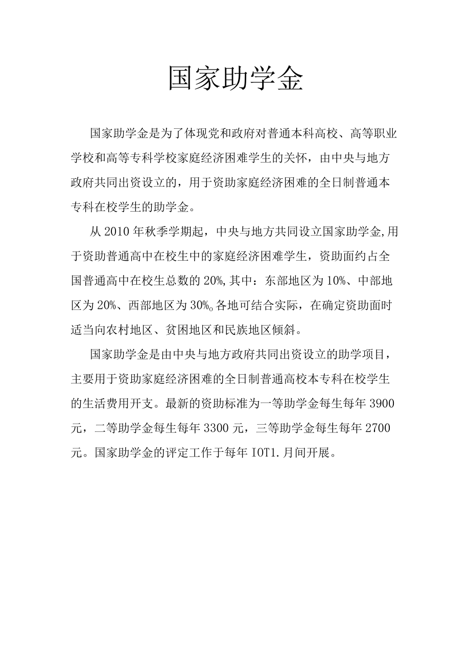 国家助学金.docx_第1页