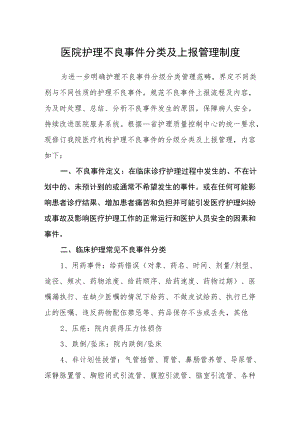 医院护理不良事件分类及上报管理制度.docx