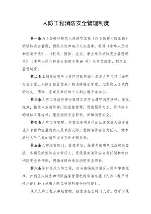 人防工程消防安全管理制度.docx