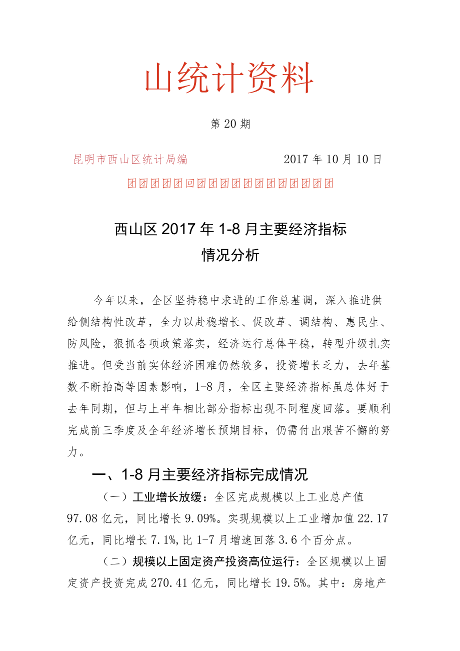 西山统计资料.docx_第1页