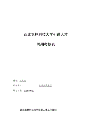 西北农林科技大学引进人才聘期考核表.docx