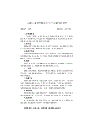 天津工业大学硕士研究生入学考试大纲.docx