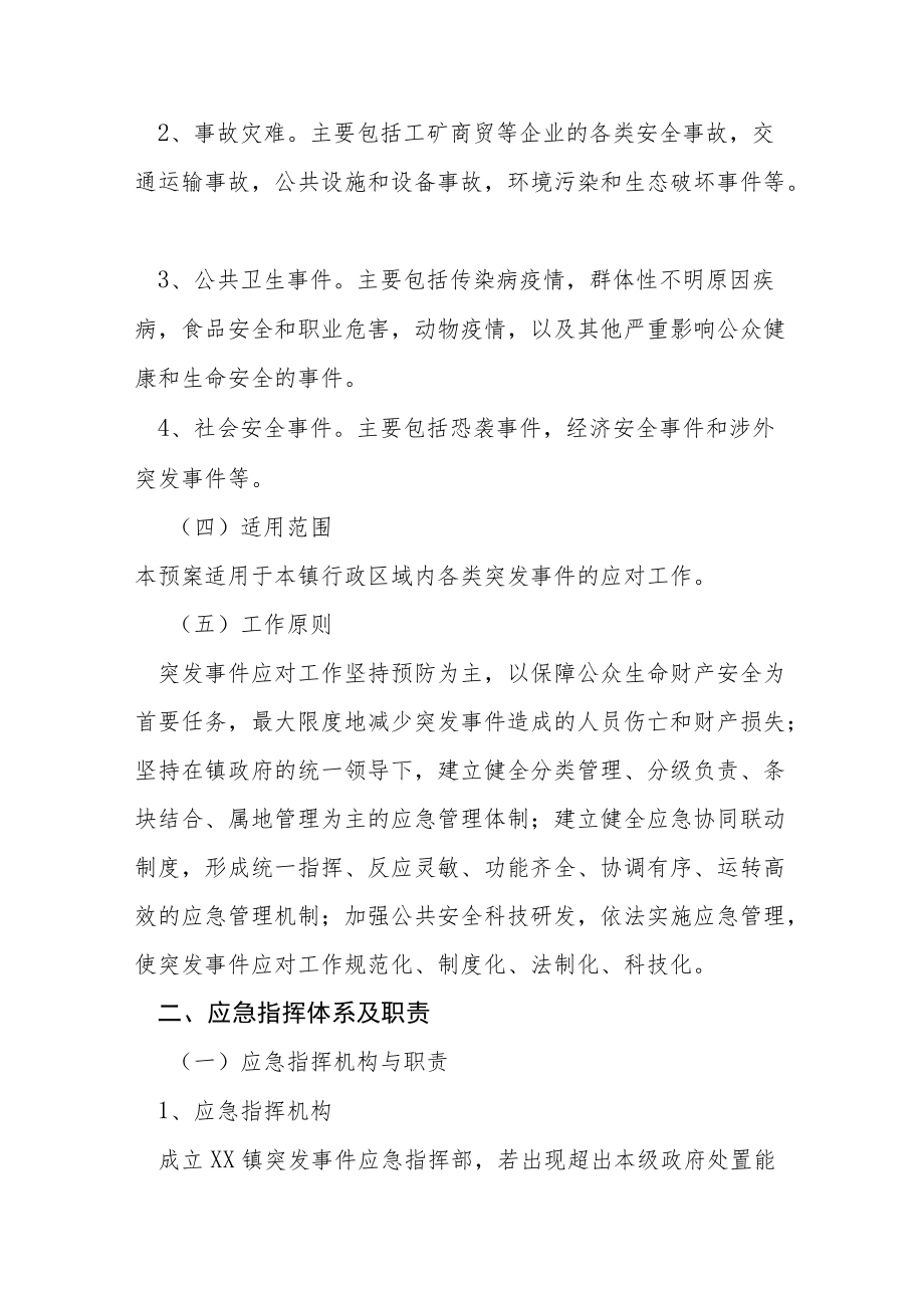 乡镇突发事件总体应急预案.docx_第2页