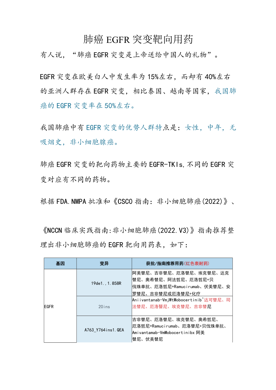 肺癌EGFR突变靶向用药.docx_第1页