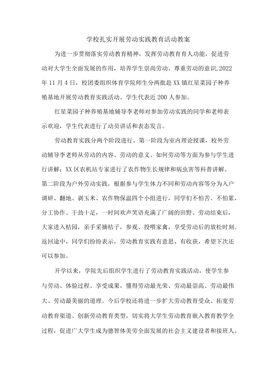 学校扎实开展劳动实践教育活动精编3份.docx_第3页