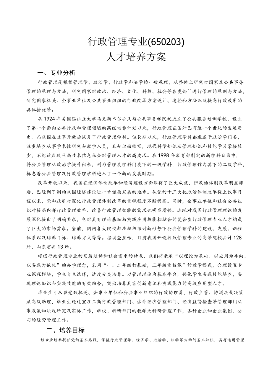 行政管理专业650203人才培养方案.docx_第1页