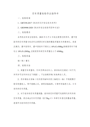 空车质量检验作业指导书.docx