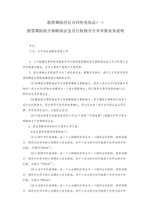 股票期权经纪合同补充协议一股票期权组合策略保证金及行权指令合并申报业务说明.docx