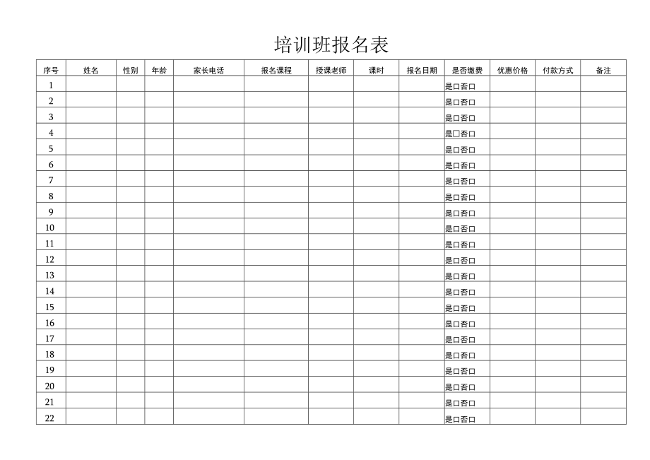 培训班报名表.docx_第1页